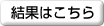 結果はこちら