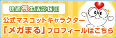 公式マスコットキャラクター「メガまる」プロフィールはこちら
