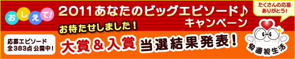 おしえて!2011あなたのビッグエピソード 結果発表!