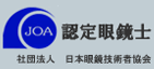 JOA 認定眼鏡士