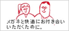 メガネと快適にお付き合いいただくために。