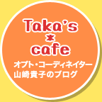 オプト・コーディネイター山崎貴子のブログ　Taka's cafe