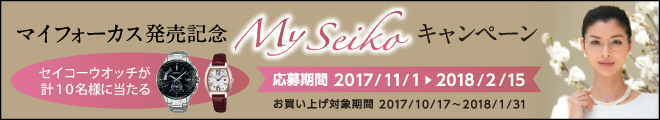 マイフォーカス発売記念 My Seiko キャンペーン
