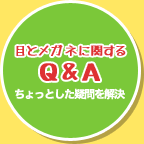 目とメガネに関するQ&A