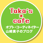 オプト・コーディネイター山崎貴子のブログ「Taka's Cafe」