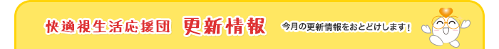 快適視生活応援団　更新情報　今月の更新情報をおとどけします！