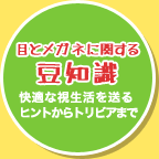 目とメガネに関する豆知識