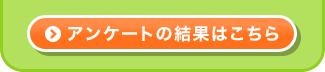 アンケートの結果はこちら