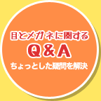 目とメガネに関するQ&A