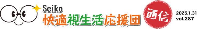 SEIKO 快適視生活応援団 通信