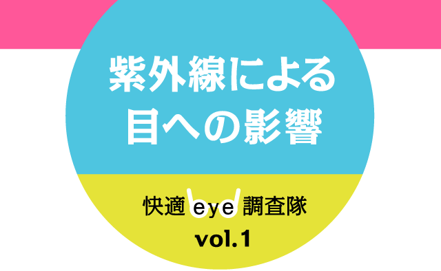 目と紫外線の関係について