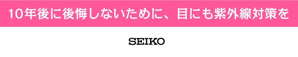 目と紫外線の関係について