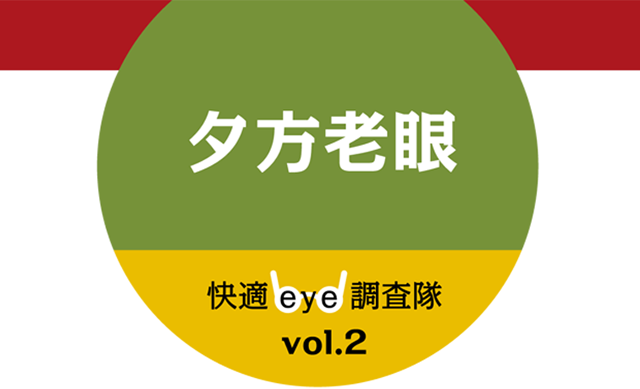 夕方老眼について