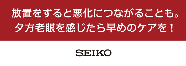 夕方老眼について