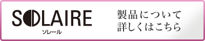 セイコー　ソレール　製品について詳しくはこちら