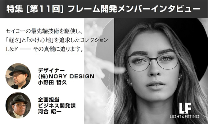 特集【第11回】EYEWEAR DESIGN アイウエアデザイン商品開発インタビュー