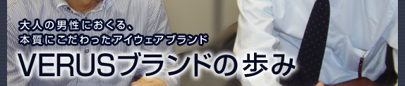 VERUS ブランドの歩み