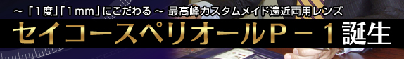 ～「1度」「1mm」にこだわる～最高峰カスタムメイド遠近両用レンズ セイコースペリオールP-1誕生