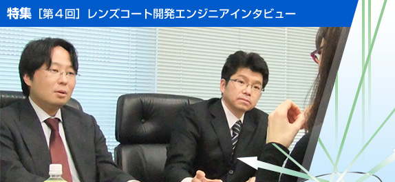 特集【第4回】レンズコート開発エンジニアインタビュー