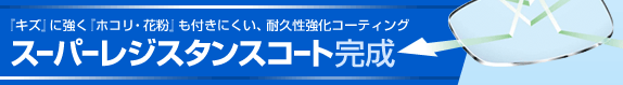 『キズ』に強く『ホコリ・花粉』も付きにくい、耐久性強化コーティング　スーパーレジスタンスコート完成