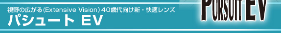 視野の広がる（Extensive Vision）４０歳代向け新・快適レンズ