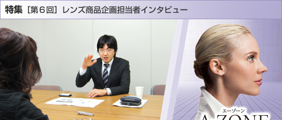 特集【第6回】レンズ商品企画担当者インタビュー