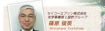セイコーエプソン株式会社 光学事業部 L設計グループ 篠原 俊英