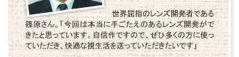 世界屈指のレンズ開発者である篠原さん。「今回は本当に手ごたえのあるレンズ開発ができたと思っています。自信作ですので、ぜひ多くの方に使っていただき、快適な視生活を送っていただきたいです」