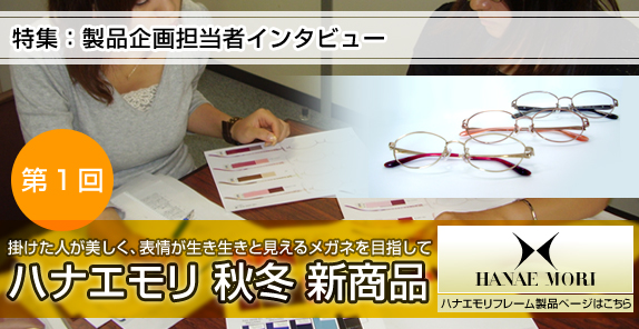 特集：製品企画担当者インタビュー第１回　ハナエモリ秋冬新商品