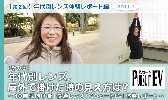 ［第２回］年代別レンズ体験レポート編　【その３】 年代別レンズ、屋外で掛けた時の見え方は？～40歳代向け新・快適レンズ「パシュートEV」体験レポート～ 2010.12