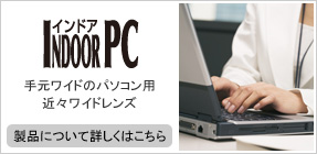 ［インドアPC］製品について詳しくはこちら