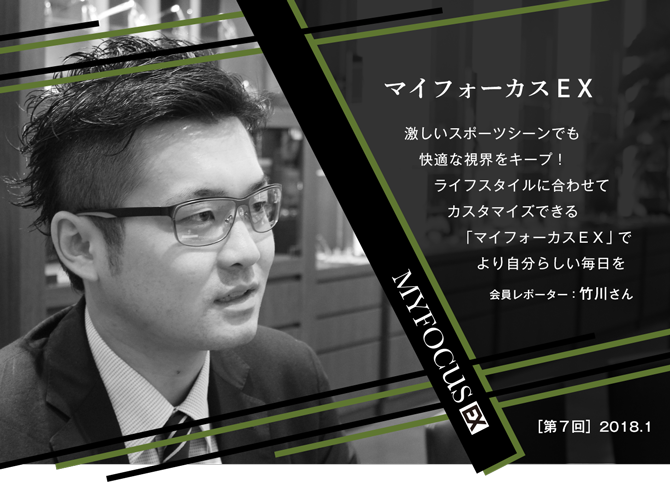 ［第７回］　体験レポート　マイフォーカスＥＸ　［会員レポーター］竹川さん