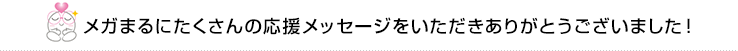 こんなコメントもいただきました！