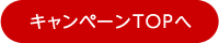 キャンペーンTOPへ