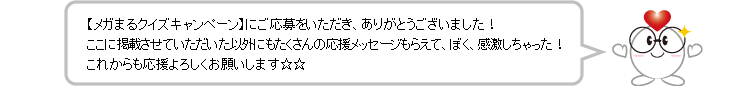 メガまるのコメント