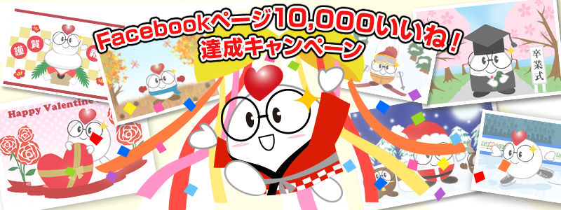 Facebookページ 10,000いいね!達成キャンペーン