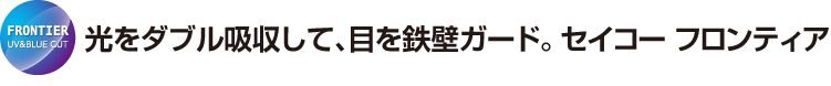 光をダブル吸収して、目を鉄壁ガード。セイコー フロンティア