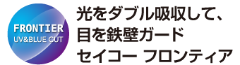 光をダブル吸収して、目を鉄壁ガード。セイコー フロンティア