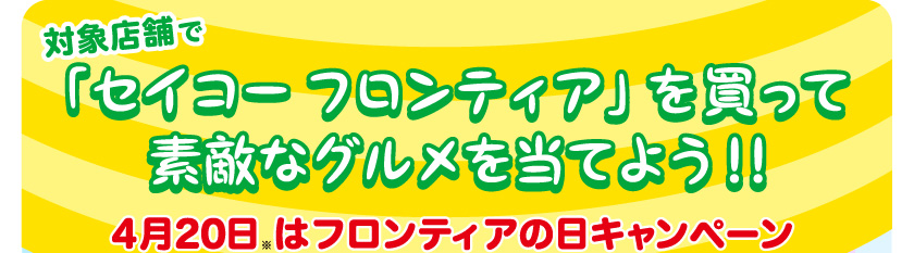 対象店舗で「セイコー フロンティア」を買って素敵なグルメを当てよう!!4月20日※はフロンティアの日キャンペーン