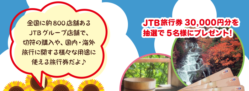 JTB旅行券30,000円分を抽選で5名様にプレゼント！全国に約800店舗あるJTBグループ店舗で、切符の購入や、国内・海外旅行に関する様々な用途に使える旅行券だよ♪