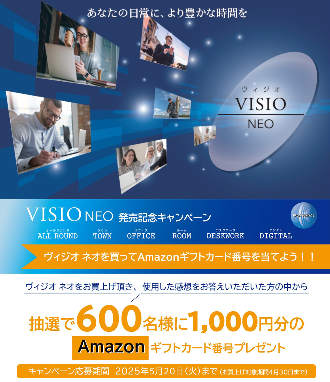 VISIO NEO 発売記念キャンペーン