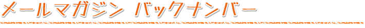 メールマガジンバックナンバー