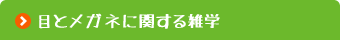 目とメガネに関する雑学 