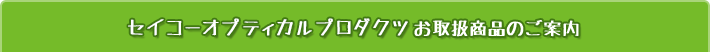 セイコーオプティカルプロダクツお取扱商品のご案内