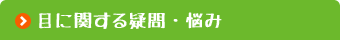 目に関する悩み