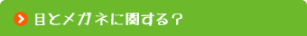 目とメガネに関する？(はてな)