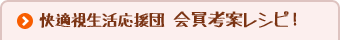快適視生活応援団　会員考案レシピ