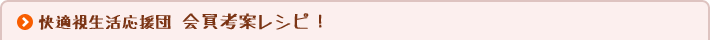 快適視生活応援団　会員考案レシピ