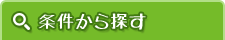 条件から探す