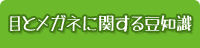 目とメガネに関する豆知識